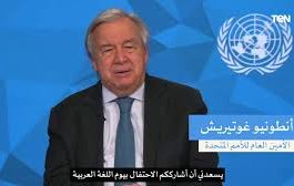 الأمين العام للأمم المتحدة يوجه رسالة بمناسبة اليوم العالمي للغة العربية