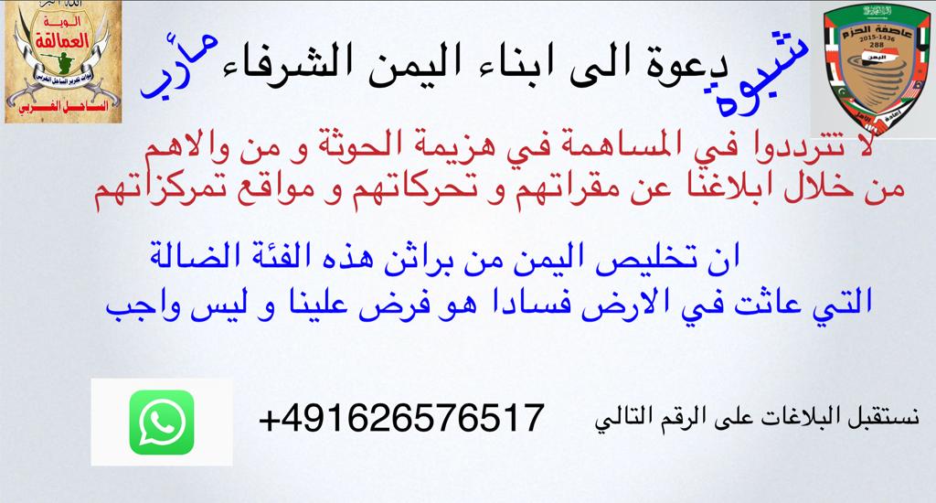 قوات العمالقة تدعو مواطني شبوة ومأرب والبيضاء إلى الابلاغ عن مواقع مليشيات الحوثي