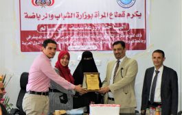 وزارة الشباب والرياضة تكرم الفائزة بجائزة المسابقة البحثية للشباب العربي