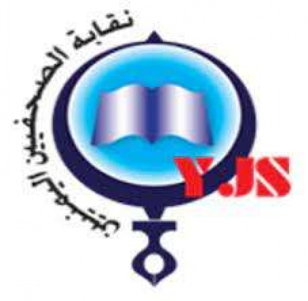 نقابة الصحفيين اليمنيين تعلن فتح باب طلبات عضوية النقابة
