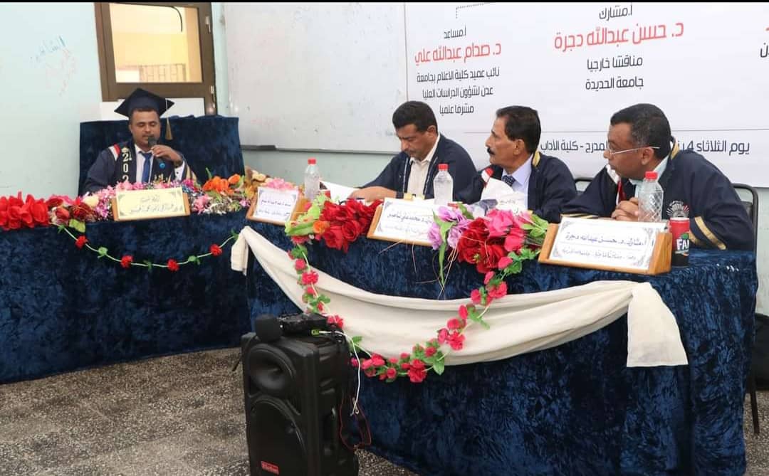 الماجستير بإمتياز للباحث عبدالرحمن انيس من جامعة عدن