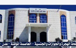مصلحة الهجرة والجوازات تستعد لافتتاح مركز جديد في عدن بالأيام القادمة