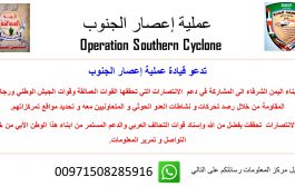قيادة عمليات إعصار الجنوب تحدد رقم خاص للتواصل معهم والابلاغ عن تواجد مليشيات الحوثي