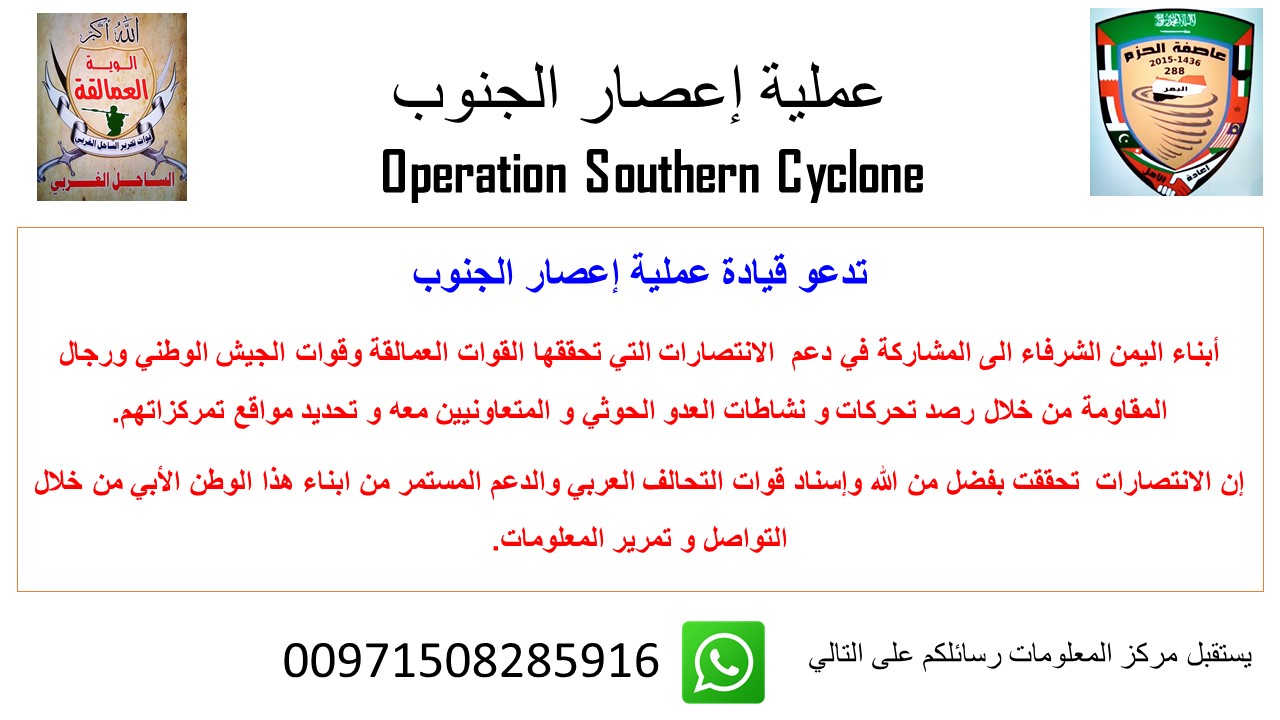 قيادة عمليات إعصار الجنوب تحدد رقم خاص للتواصل معهم والابلاغ عن تواجد مليشيات الحوثي