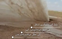 توقف ضخ المياه من محافظة أبين إلى محافظة عدن