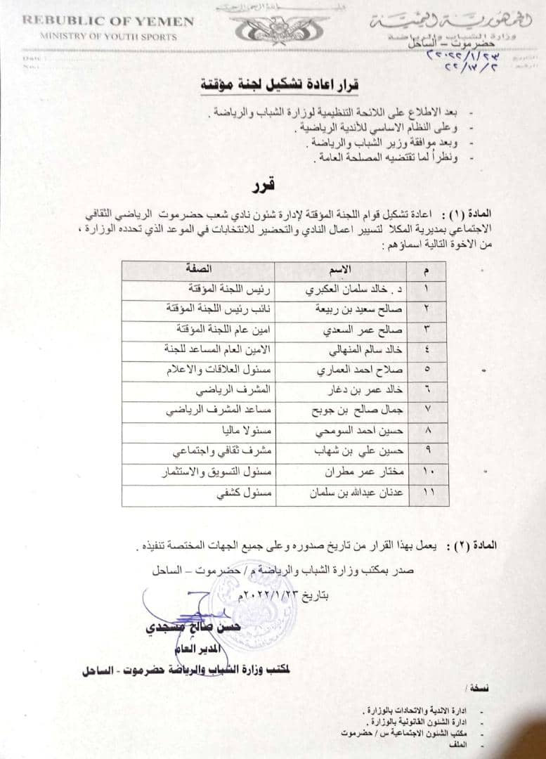 مكتب وزارة الشباب والرياضة يصدر قرار حول إدارة نادي شعب حضرموت