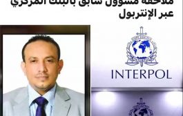 الإنتربول الدولي يلاحق مسؤول سابق في البنك المركزي اليمني