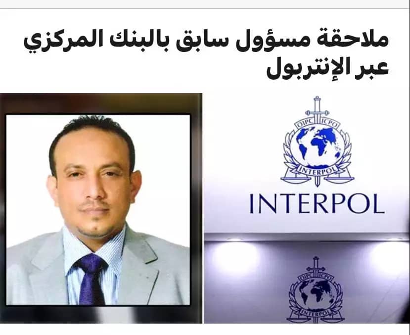 الإنتربول الدولي يلاحق مسؤول سابق في البنك المركزي اليمني