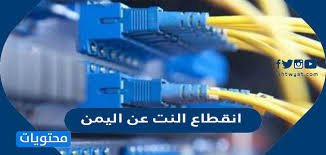 الإعلام اليمني... أكثر الشرائح تضرراً جراء انقطاع خدمة الإنترنت 