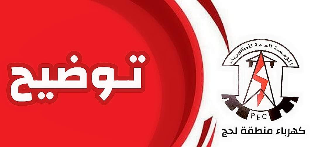 كهرباء محافظة لحج توضح اسباب زيادة انقطاعات التيار الكهربائي