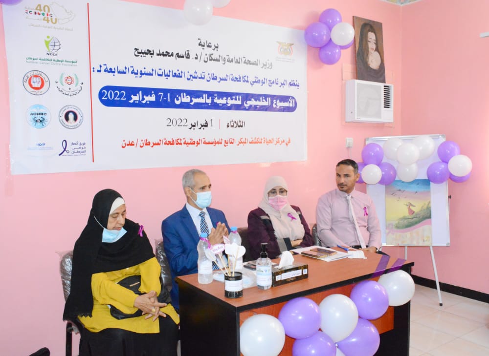 عدن : تدشين فعاليات الأسبوع الخليجي السابع للتوعية بمرض السرطان