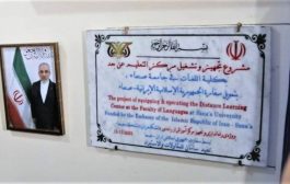 إيران تفتتح أكبر مركز بحثي في جامعة صنعاء