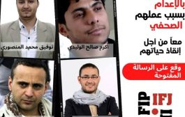 انطلاق حملة عالمية للضغط على الحوثيين لإطلاق سراح أربعة صحفيين محكومين بالإعدام