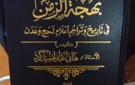 لقاء خاص : علماء أهل لحج وعدن ودورهم واسهاماتهم في كتاب 
