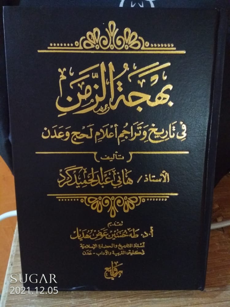 لقاء خاص : علماء أهل لحج وعدن ودورهم واسهاماتهم في كتاب 