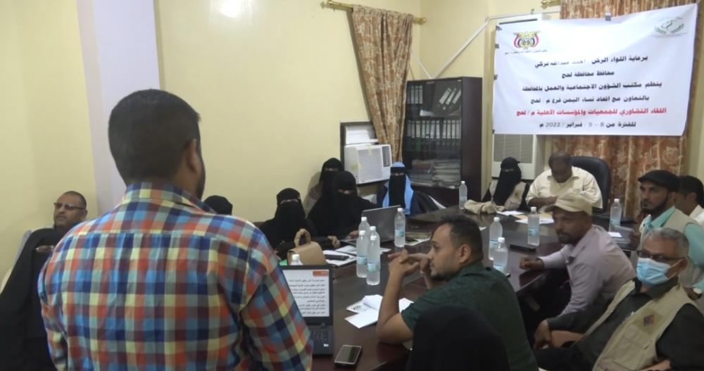 اختتام لقاء الجمعيات والمؤسسات الاهلية التشاوري في محافظة لحج