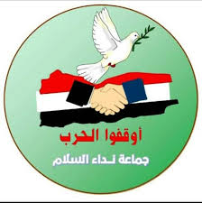 جماعة نداء السلام تطالب بتحقيق جادة في  الجريمة دفن نفايات نووية في تهامة