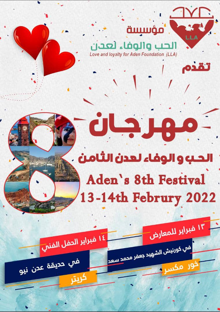 غدا مؤسسة الحب والوفاء تدعو سكان ومحبي عدن للمشاركة بمهرجانها الثامن 