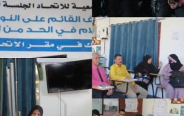 اتحاد نساء اليمن تعقد جلسة حوارية بعدن
