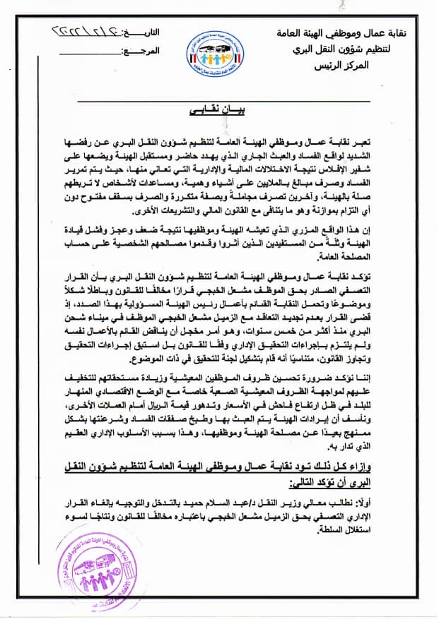 نقابة عمال وموظفي الهيئة العامة لتنظيم النقل البري تؤكد رفضها للفساد وترفض فصل مشعل الخبجي 