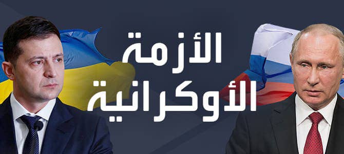 اول يوم حرب : سقوط مئات القتلى وموسكو تعلن تدمير بنية سلاح الجو الأوكراني