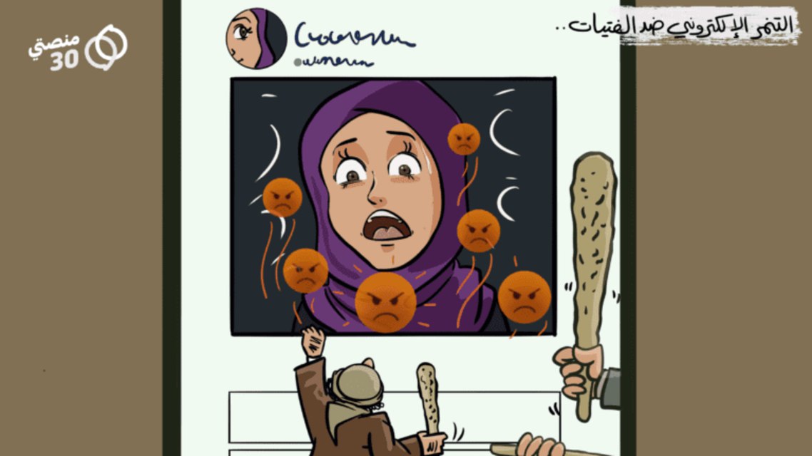 تعرف على التنمر الالكتروني ضد الفتيات في اليمن وهل تجرمة القوانين؟