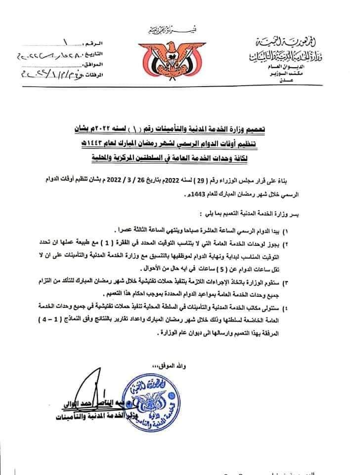 وزارة الخدمة تحدد اوقات الدوام الرسمي خلال شهر رمضان 