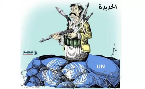 تقرير غربي: الأمم المتحدة تدعم آلة الحرب الحوثية في اليمن
