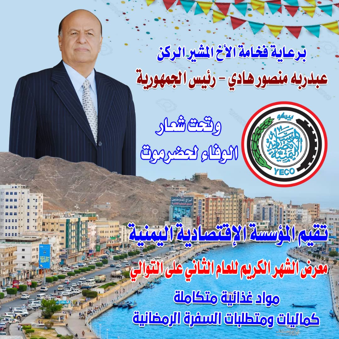 المؤسسة الاقتصادية اليمنية تدشن معرض الشهر الكريم يوم غدا في محافظة حضرموت