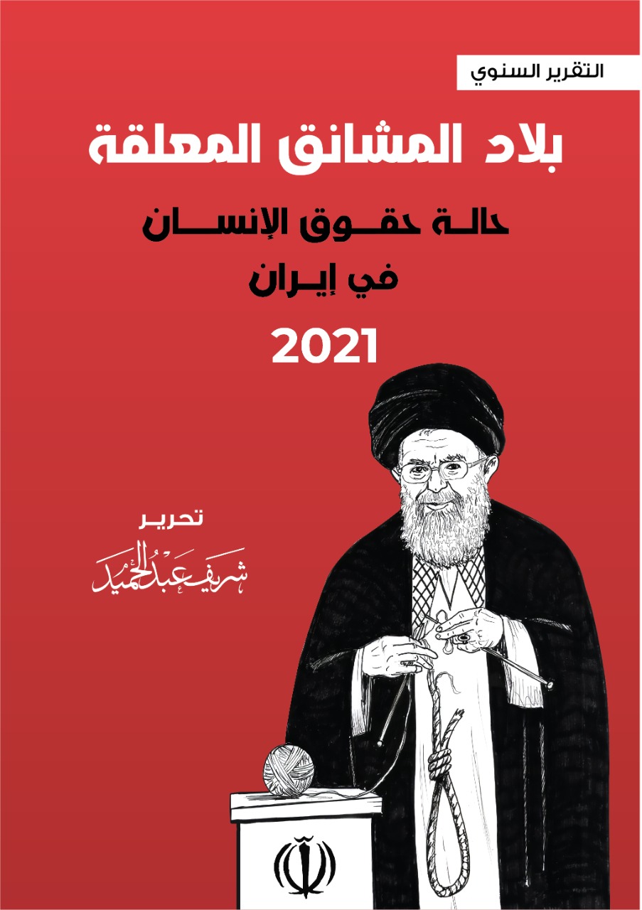 «بلاد المشانق المُعلّقة ».. حالة حقوق الإنسان في إيران عام 2021