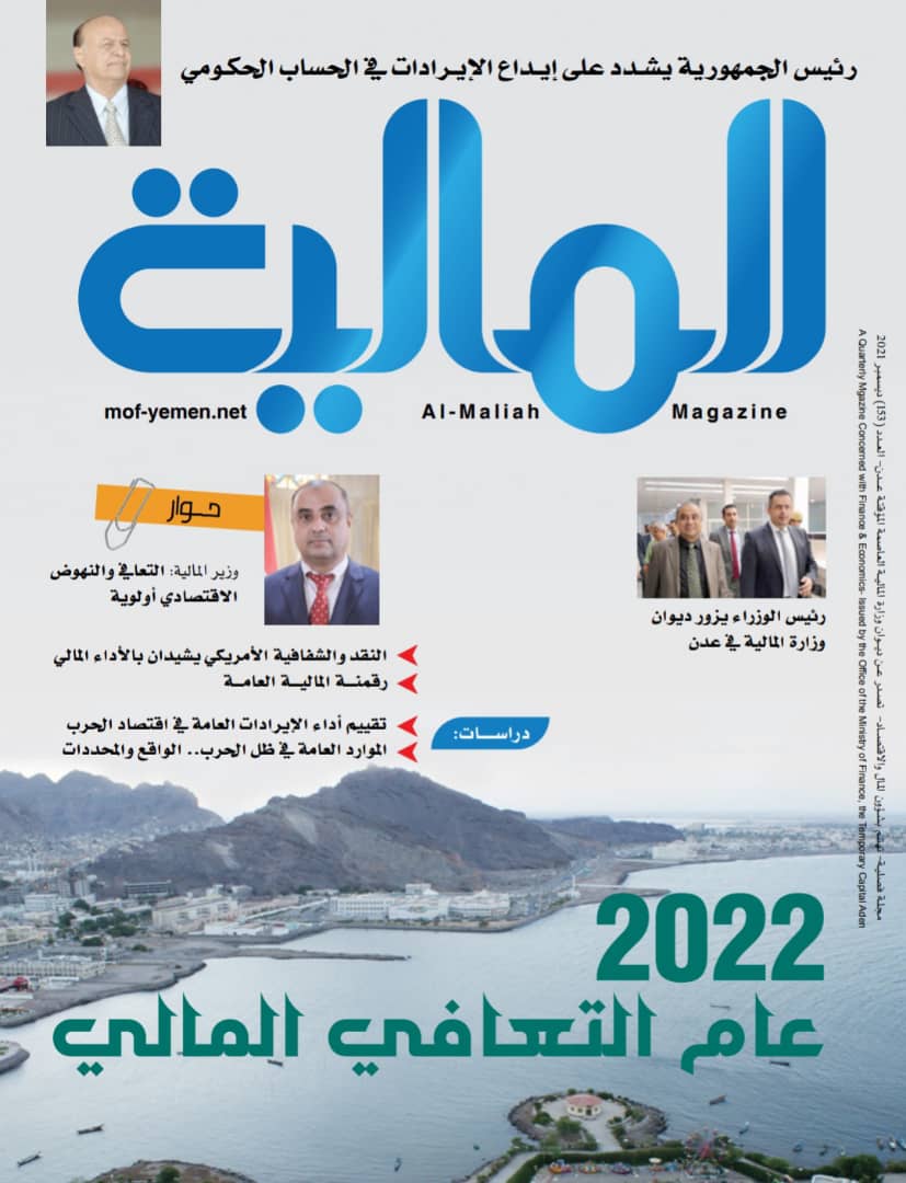 وزارة المالية تستأنف اصدار مجلتها في عدن