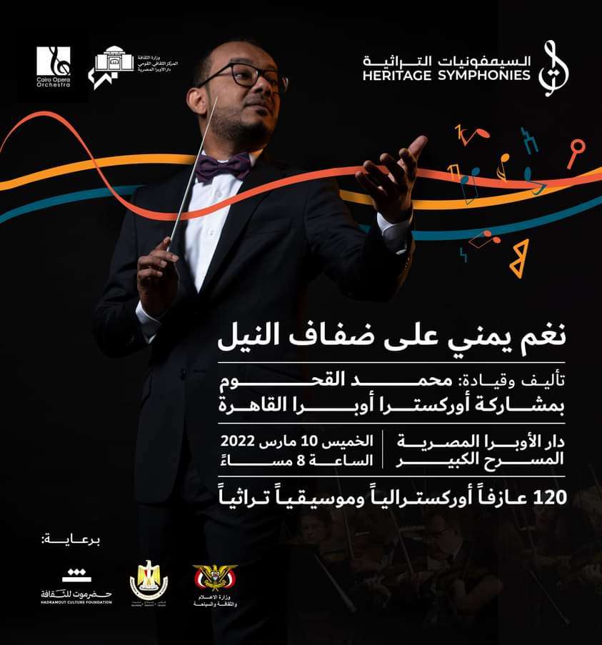 برعاية وزارة الثقافة المصرية واليمنية حفل بدار الأوبرا المصرية الخميس القادم