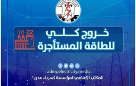 كهرباء عدن تناشد بالتدخل العاجل تجنبا لخروج كافة المحطات المؤجرة الخميس القادم 