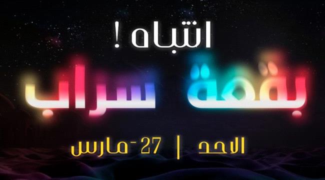 اعلان في شوارع عدن يلفت الانتباه