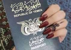 الداخلية تصدر تعليمات لمنح المرأه اليمنية وثائق جواز السفر دون أي اشتراطات