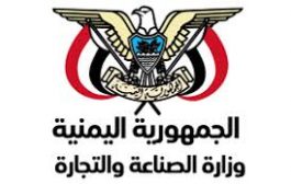 وزارة الصناعة والتجارة اليمنية تعلن قرار هام حول منتجاتها الغذائية