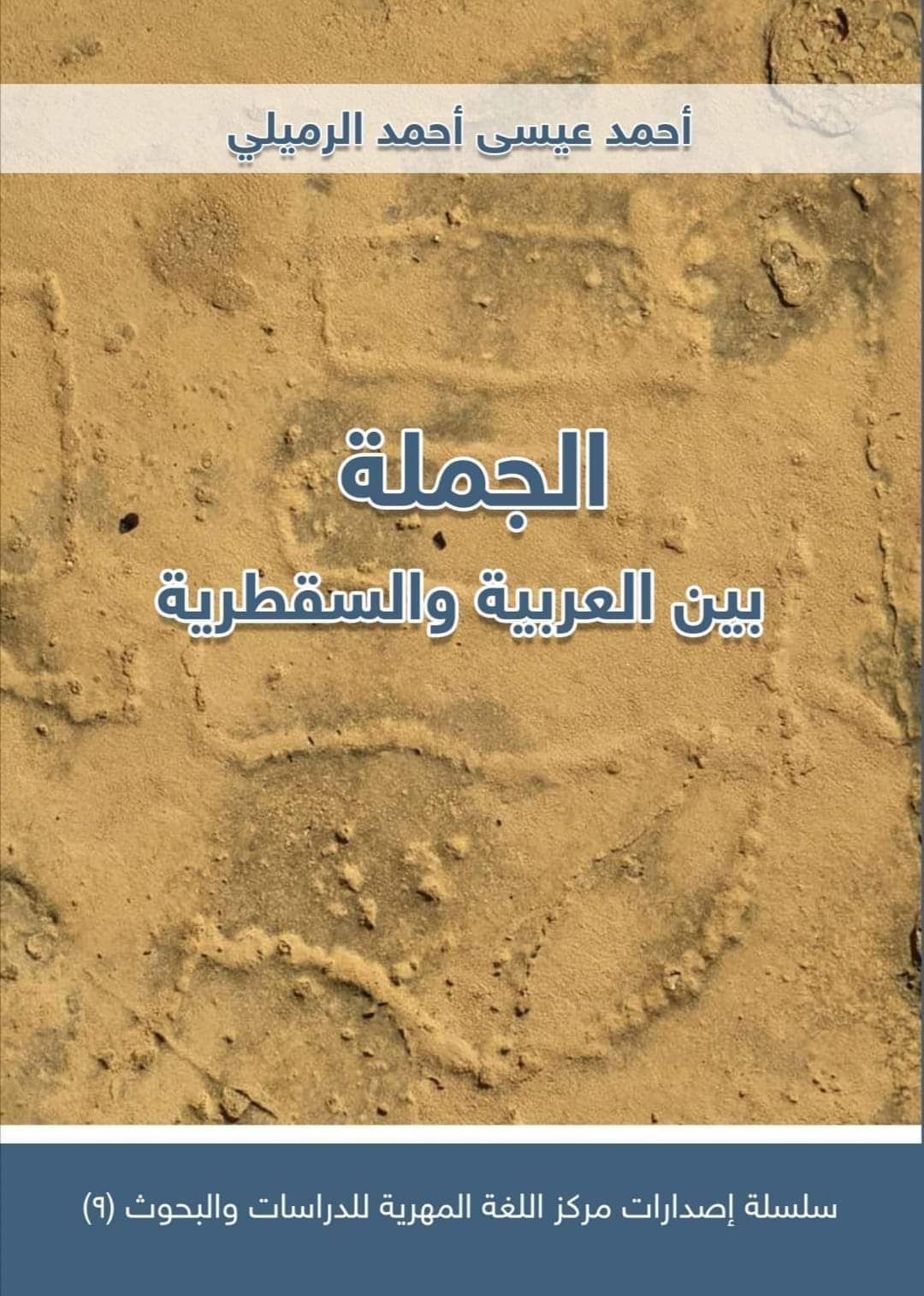 مركز اللغة المهرية يزيح الستار عن إصداره التاسع 