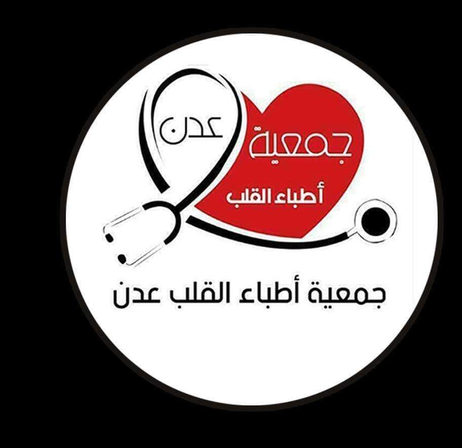جمعية أطباء القلب عدن تعلن فتح باب التسجيل لمخيمها الطبي الإنساني الثالث 