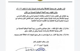 المفوض العام لجمعية الكشافة والمرشدات اليمنية يصدر تكليف جديد