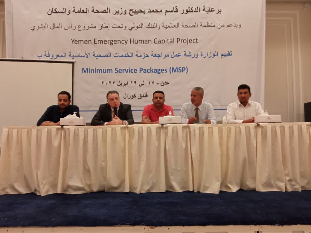 وزارة الصحة تنظم ورشة عمل بمراجعة حزمة الخدمات الصحية الأساسية MSP