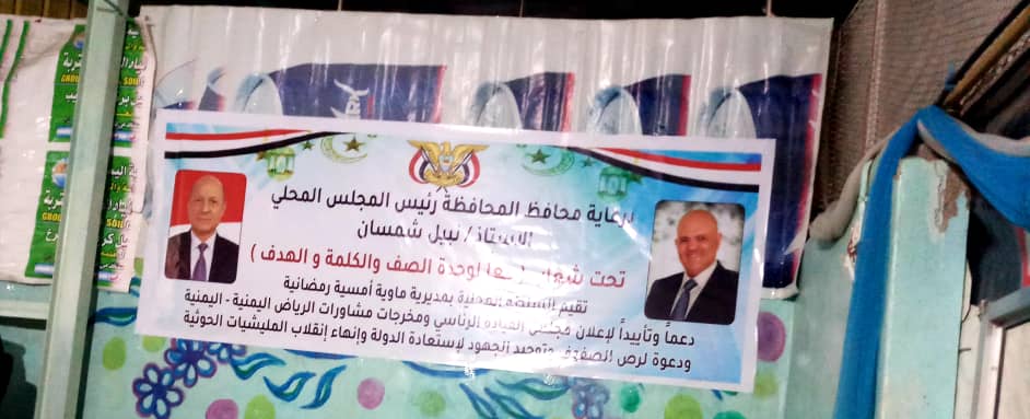 تعز : السلطة المحلية بمديرية ماوية تقيم أمسية رمضانية تأييدًا لمجلس القيادة الرئاسي 