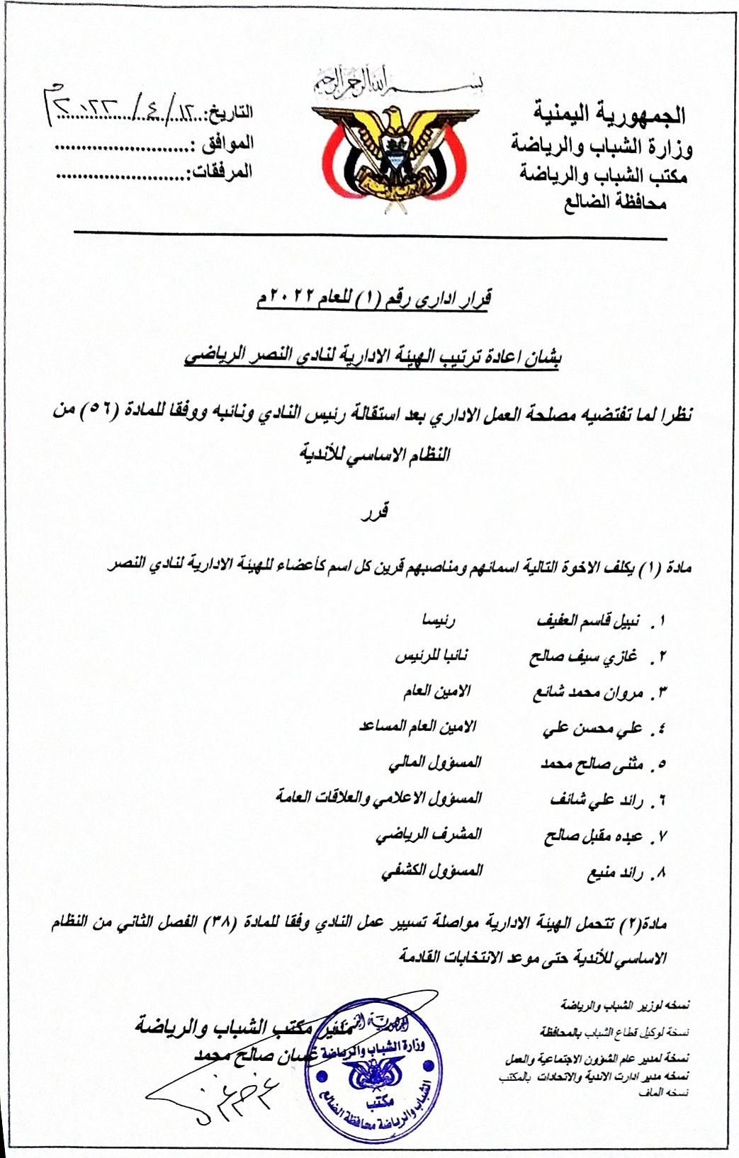 مكتب الشباب والرياضة بالضالع يعيد ترتيب الهيئة الإدارية لنادي النصر الرياضي