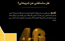 شركة يو تدعو  مشتركيها لتغيير شرائحهم من أجل 4g