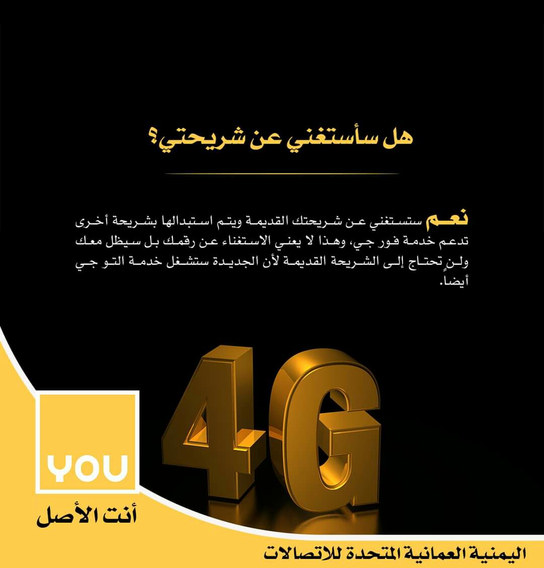 شركة يو تدعو  مشتركيها لتغيير شرائحهم من أجل 4g