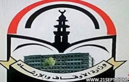 الأوقاف اليمنية تصدر تعميما هام بشأن إعلان تشكيل المجلس الرئاسي