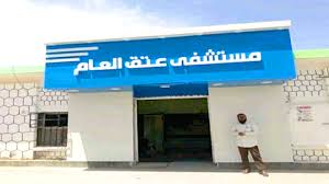 بدعم من الكويت : مستشفى عتق يتسلم معدات وأجهزة طبية