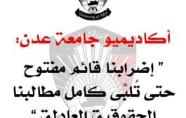 مجلس نقابة جامعات عدن ولحج وأبين وشبوة يعلن استئناف الإضراب من يوم غدا الأحد