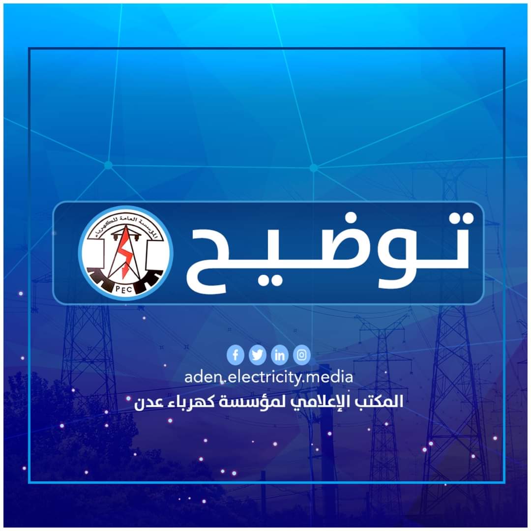 مؤسسة كهرباء عدن تصدر توضيحا للمواطنين وتناشد الجهات المعنية بالتدخل