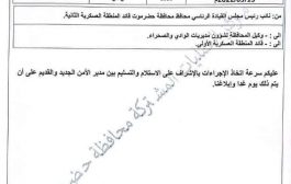 عقب رفض قراره من قبل وزير .. نائب الرئيس البحسني يصدر توجيهات عاجلة(وثيقة )