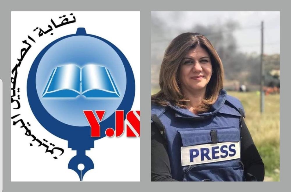 نقابة الصحفيين اليمنيين تدين جريمة اغتيال الصحافية الفلسطينية شيرين أبو عاقلة